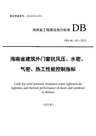 海南省建筑外门窗抗风压、水密、(DOC34页)