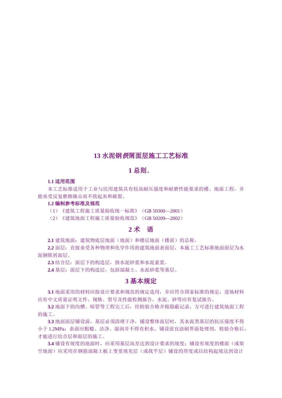 水泥钢铁屑面层施工工艺标准简介_第1页