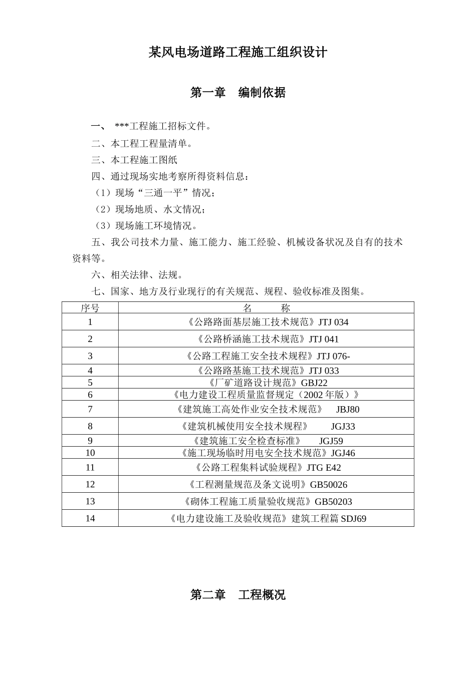 某风电场道路工程施工组织设计_第1页