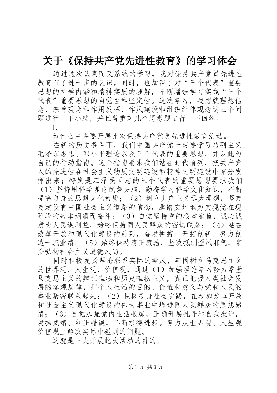 关于《保持共产党先进性教育》的学习体会_第1页