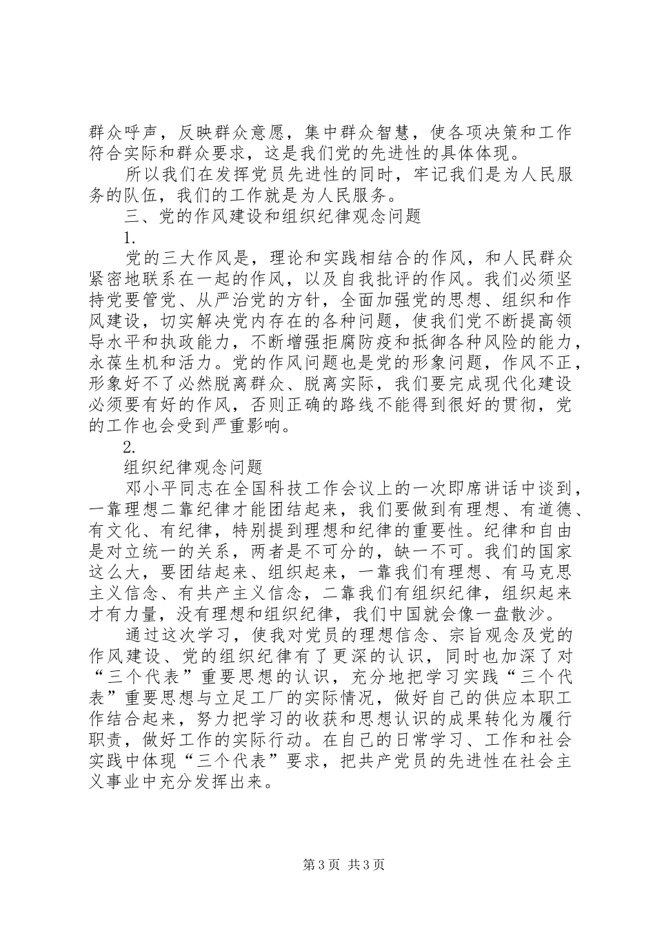 关于《保持共产党先进性教育》的学习体会_第3页