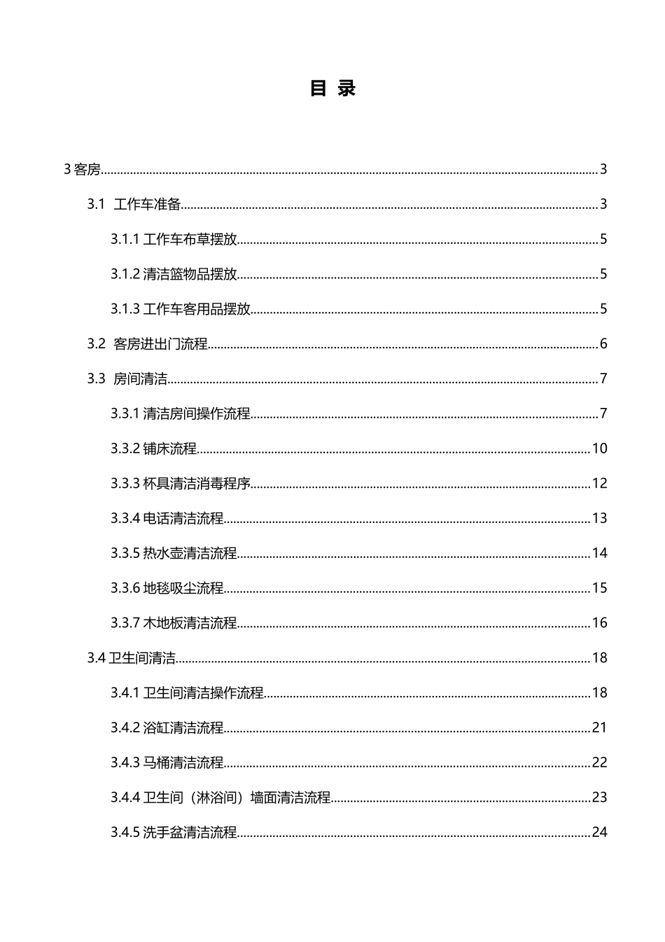 舜地三和园客房操作手册_第2页
