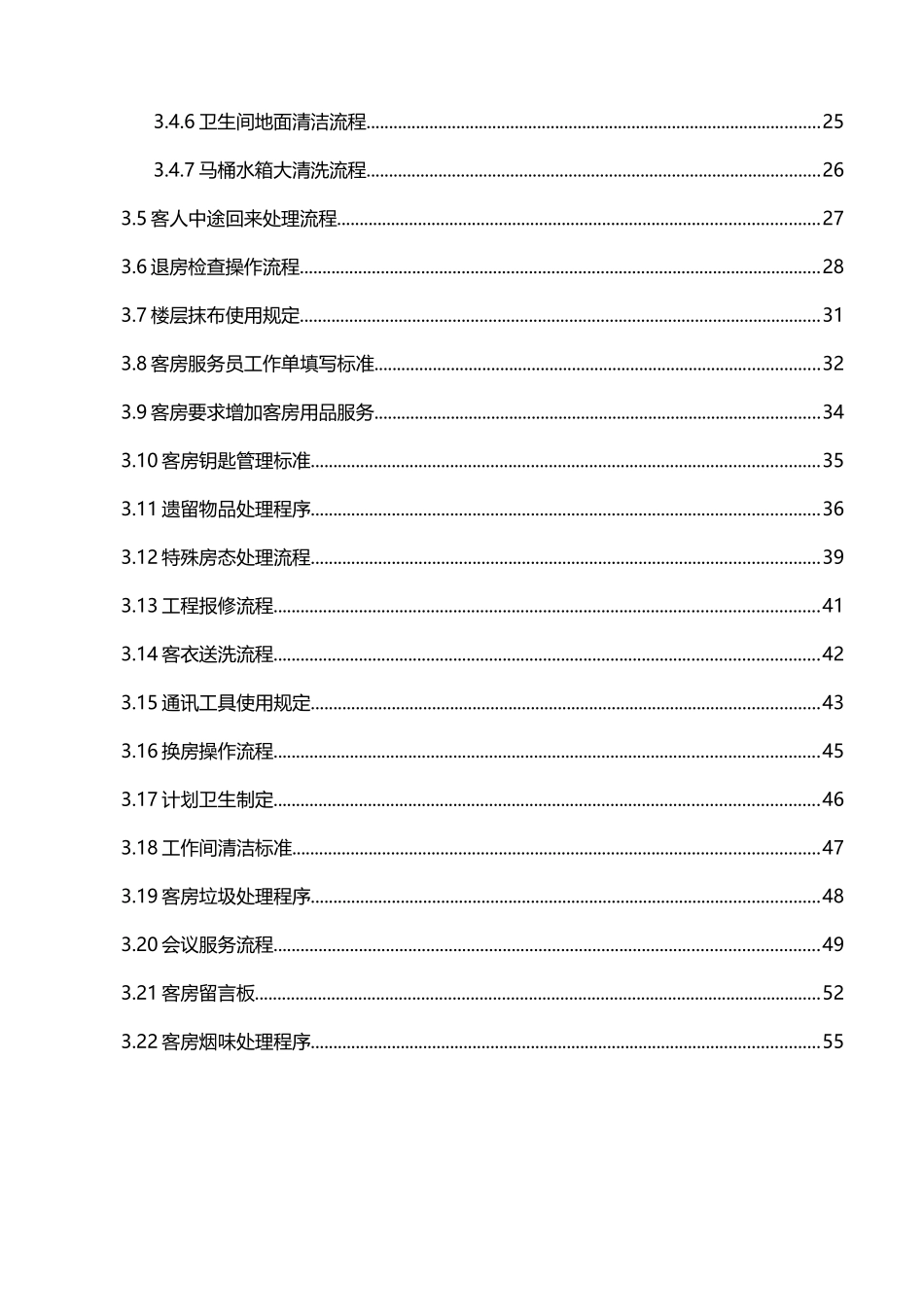 舜地三和园客房操作手册_第3页