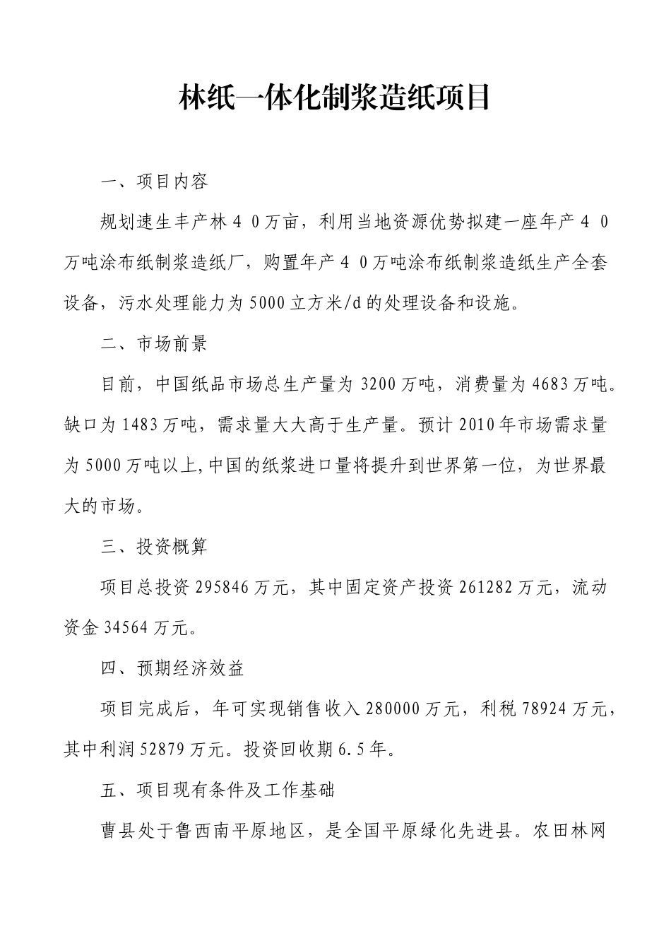 林纸一体化制浆造纸项目_第1页