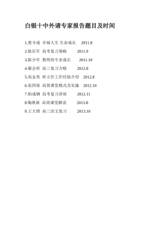 白银十中外请专家事宜