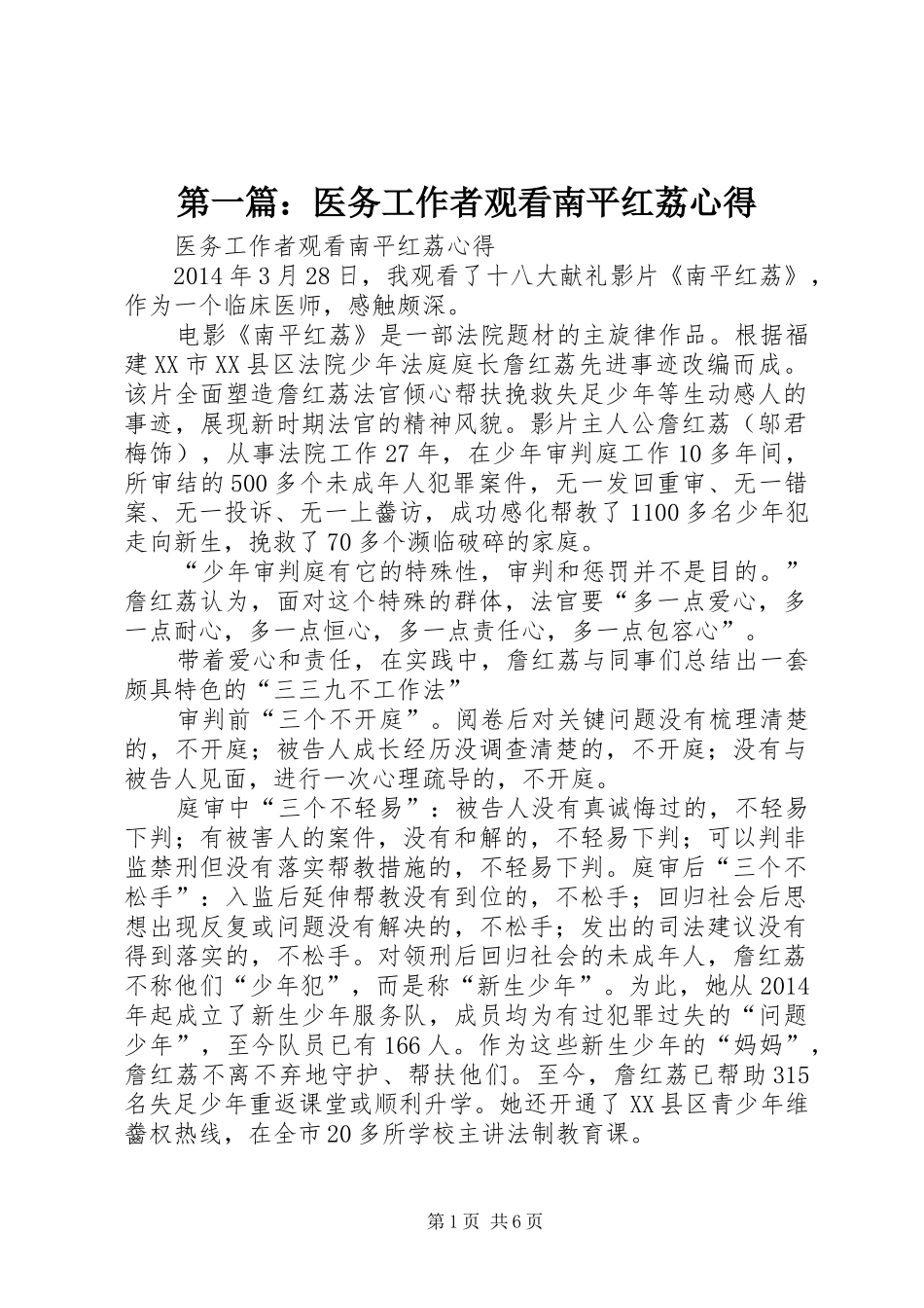 第一篇：医务工作者观看南平红荔心得_第1页