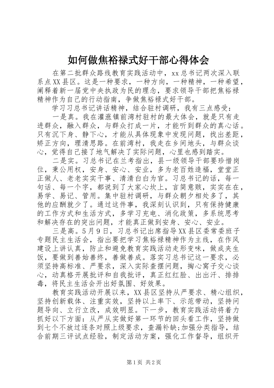 如何做焦裕禄式好干部心得体会_第1页