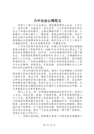 六中全会心得范文