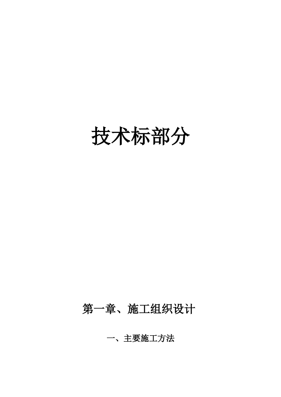 通用农村机井工程施工组织设计部分(DOC67页)_第1页