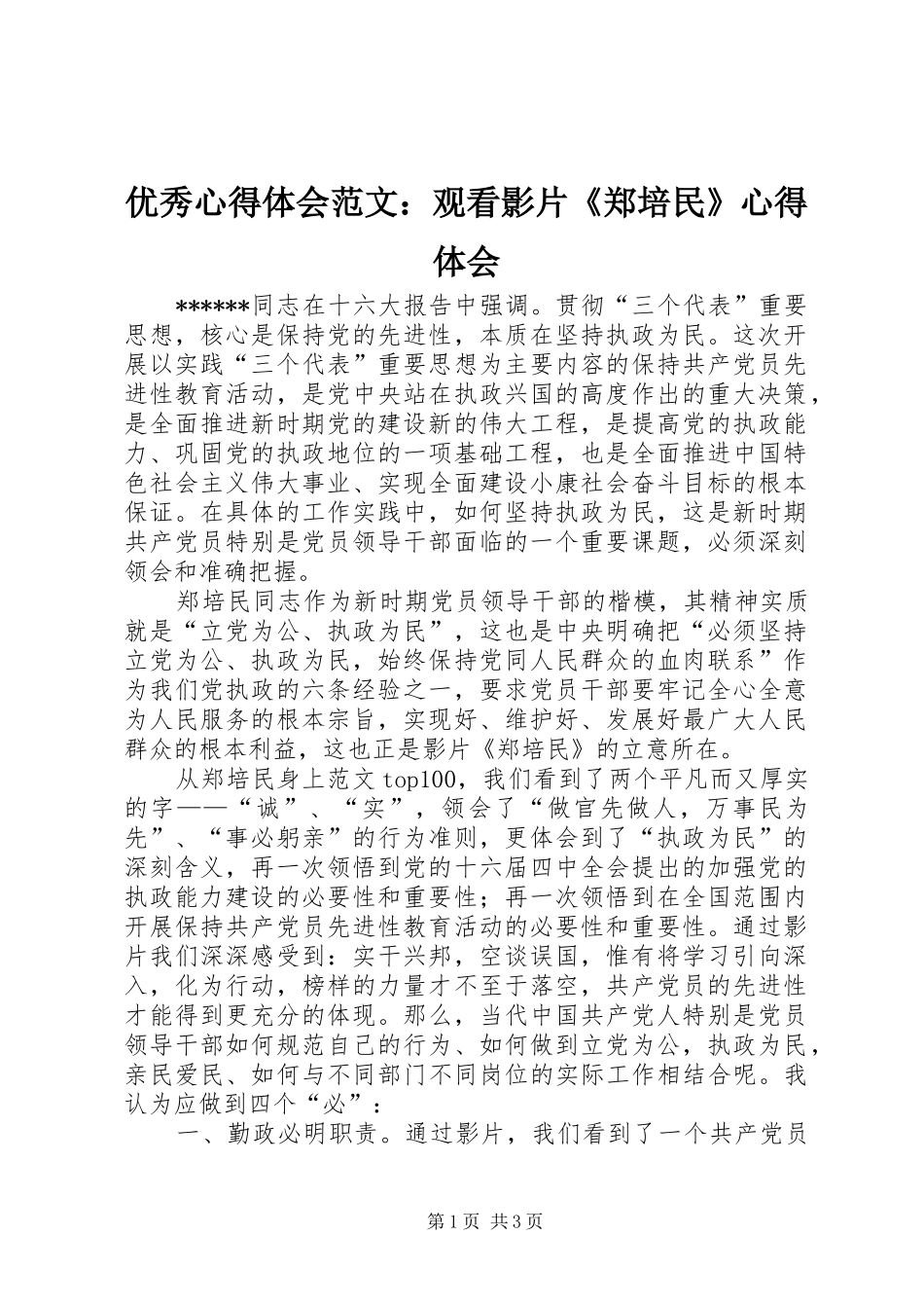 优秀心得体会范文：观看影片《郑培民》心得体会_第1页