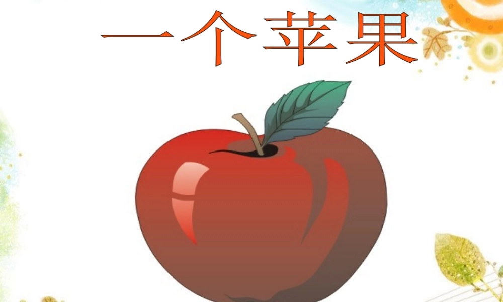 《一个苹果》(上课用)