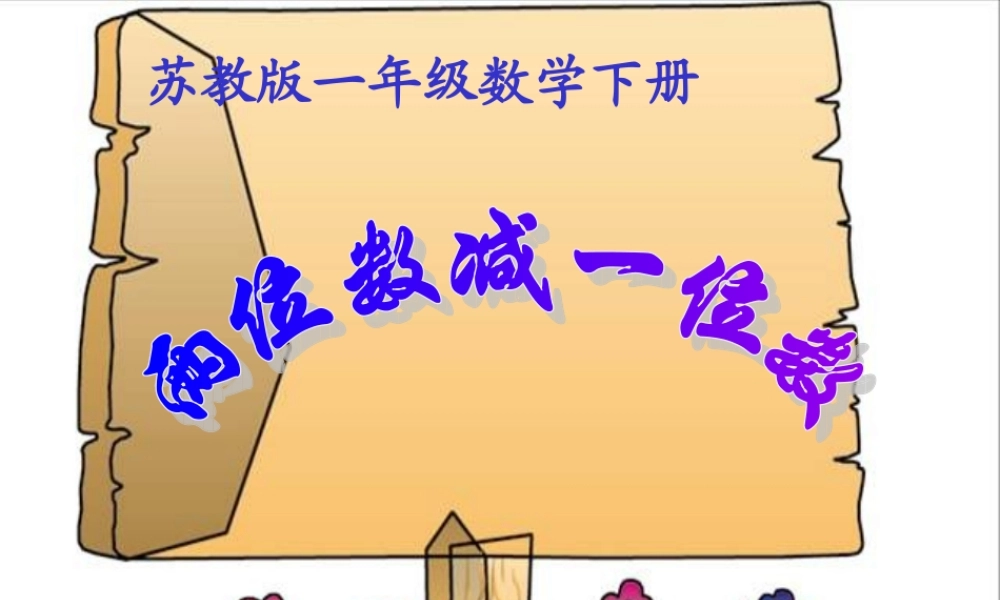 （苏教版）一年级数学下册课件两位数减一位数（不退位）