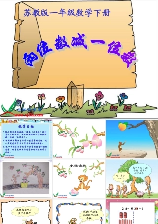 （苏教版）一年级数学下册课件两位数减一位数（不退位）