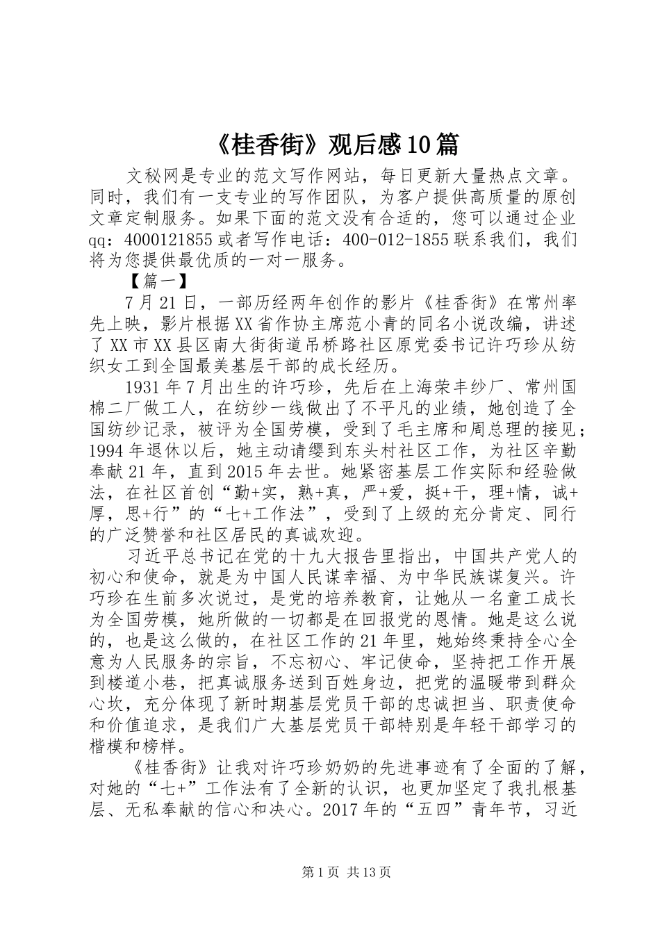《桂香街》观后感10篇_第1页