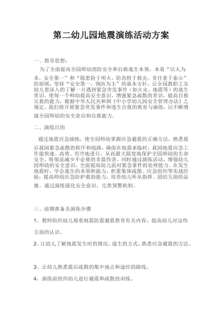 第二幼儿园地震演练活动方案