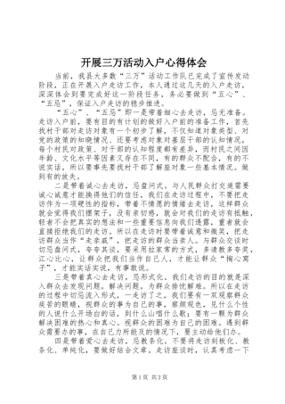 开展三万活动入户心得体会