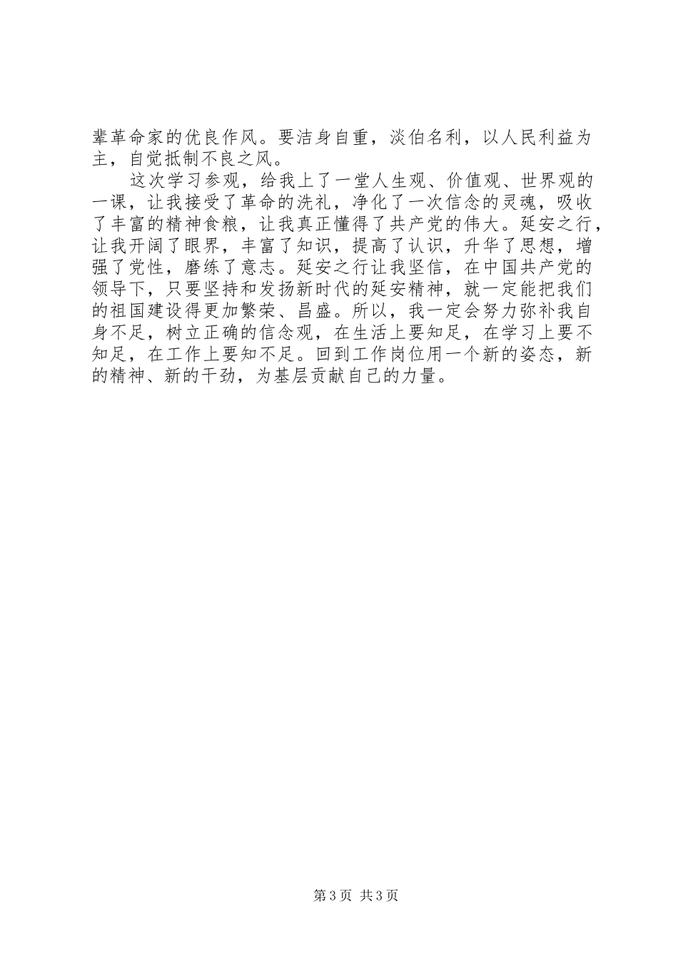 赴延安学习参观心得体会_第3页