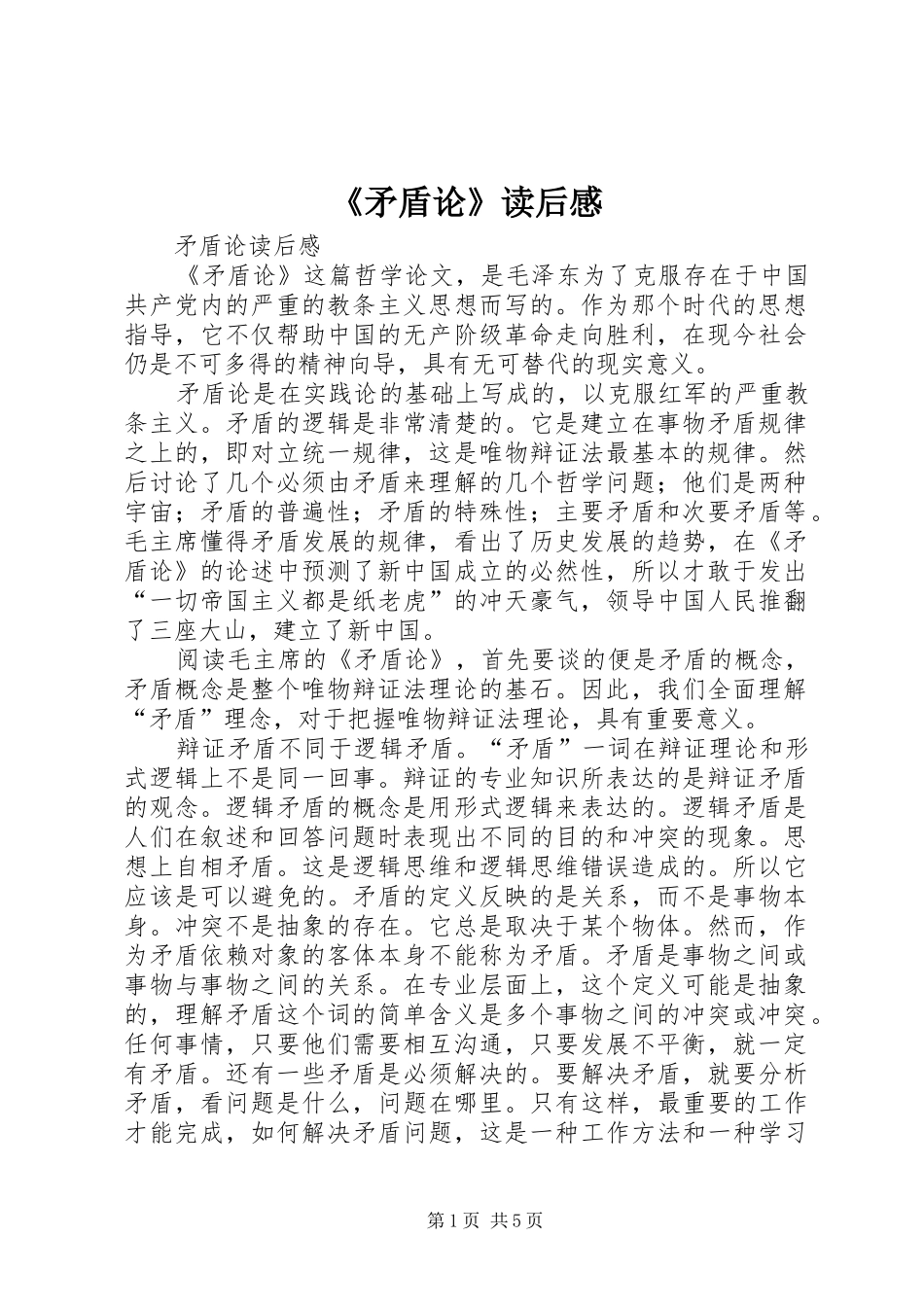 《矛盾论》读后感_第1页