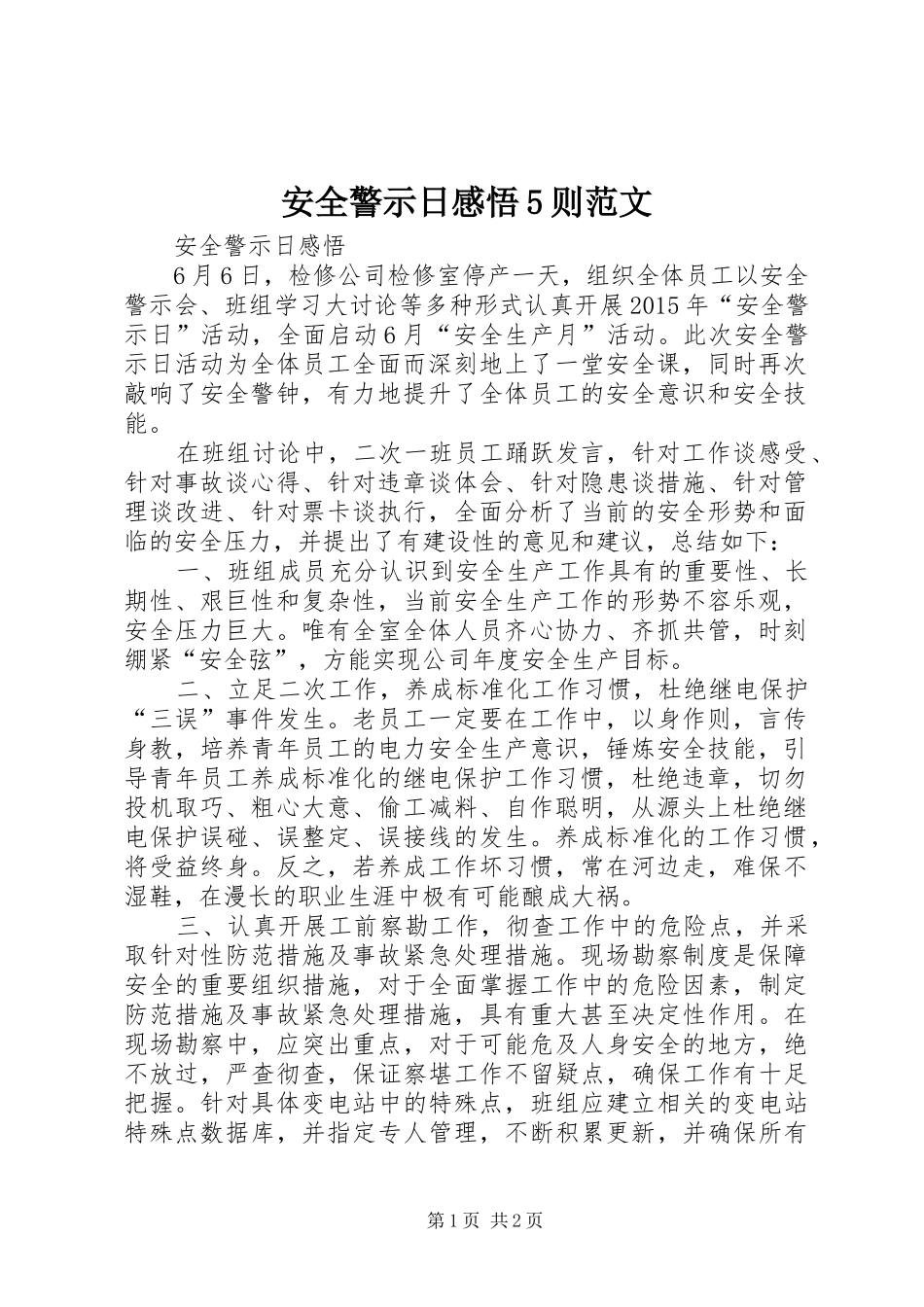 安全警示日感悟5则范文_第1页