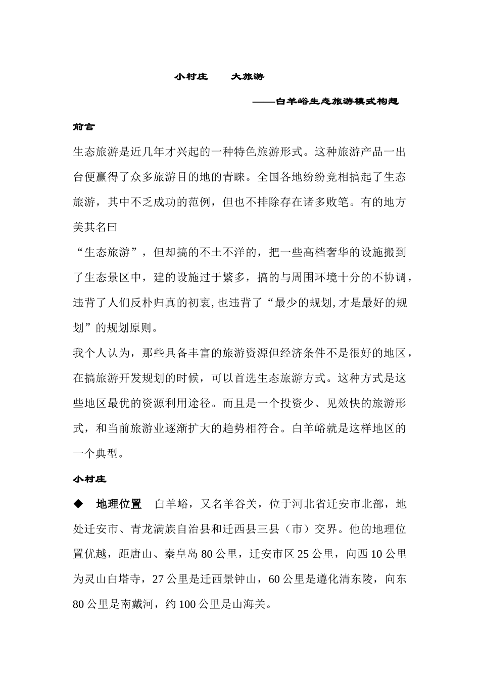 生态旅游模式构想_第1页