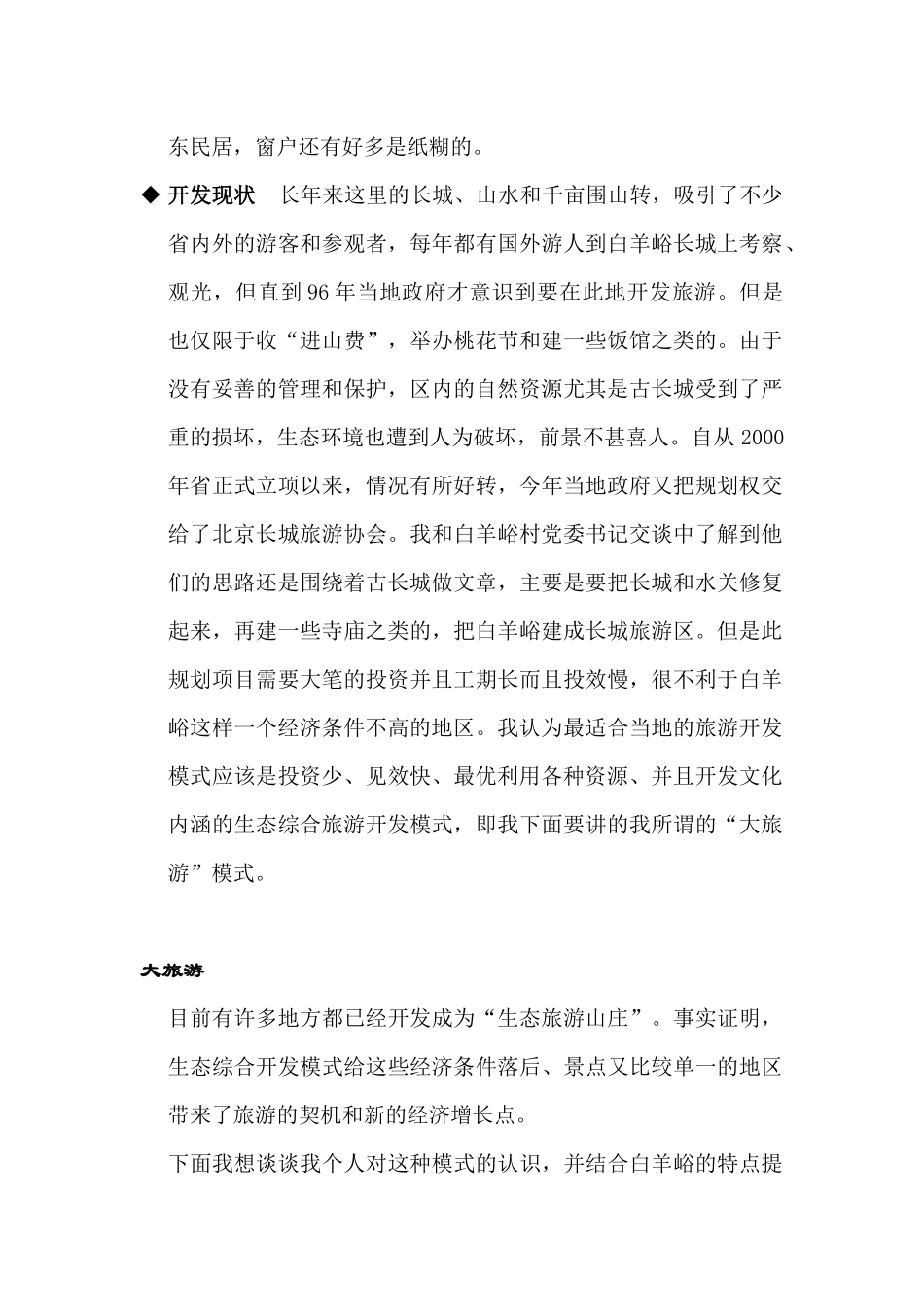 生态旅游模式构想_第3页