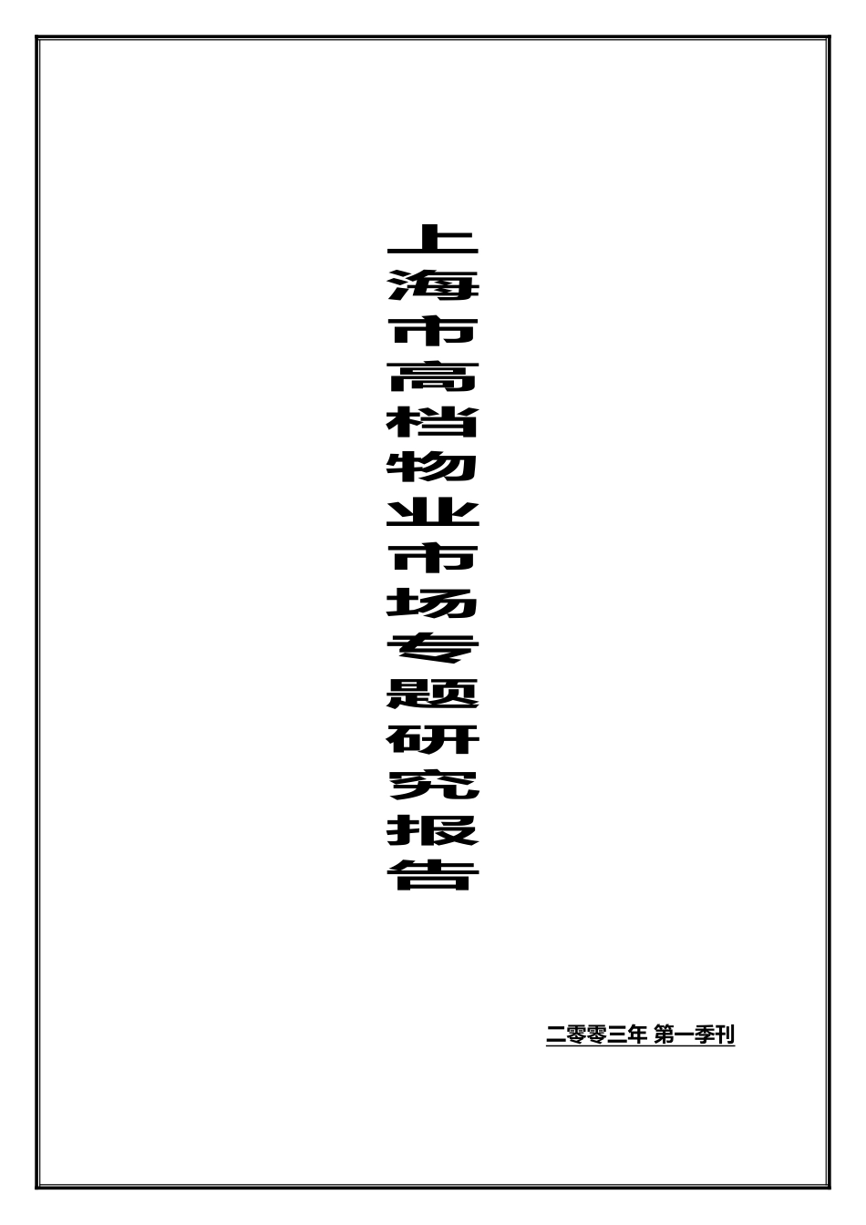 上海市高档物业市场研究报告_第1页