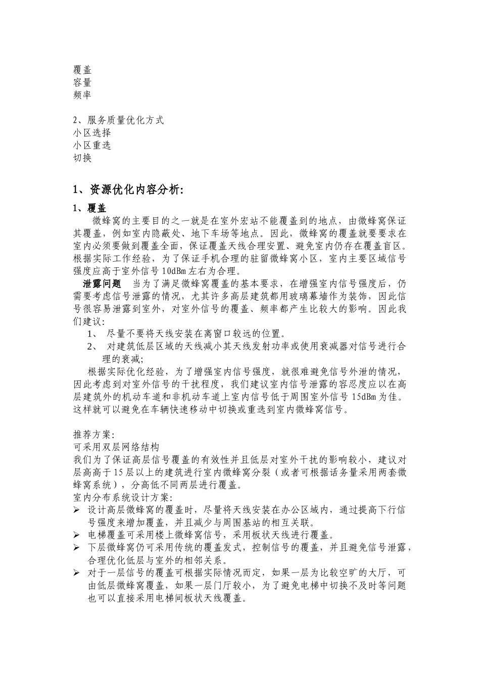 乌鲁木齐微蜂窝优化方案_第2页