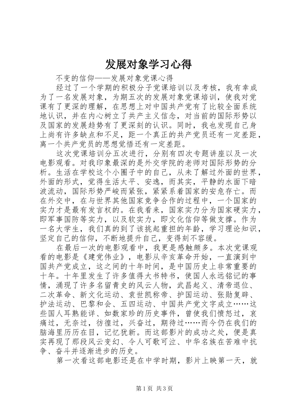 发展对象学习心得_第1页
