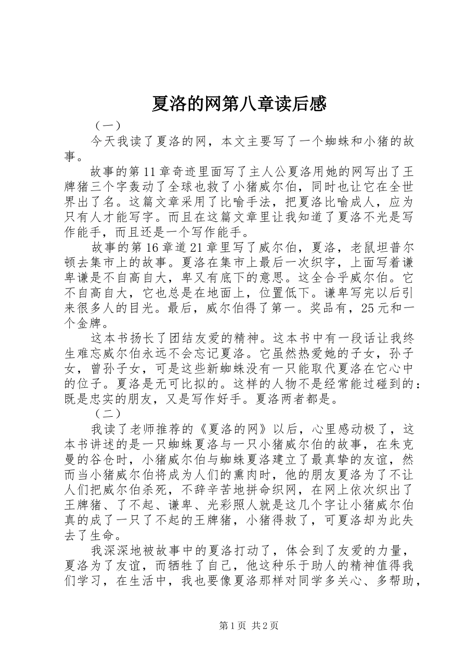 夏洛的网第八章读后感_第1页