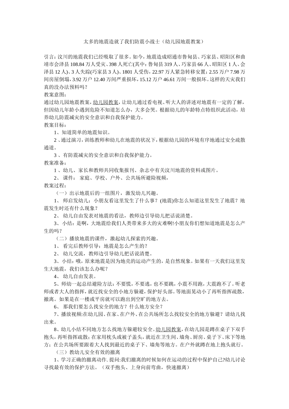 幼儿教案：太多的地震造就了我们防震小战士_第1页