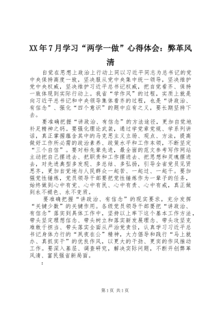 XX年7月学习“两学一做”心得体会：弊革风清