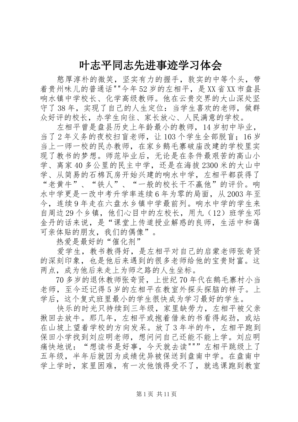 叶志平同志先进事迹学习体会_第1页