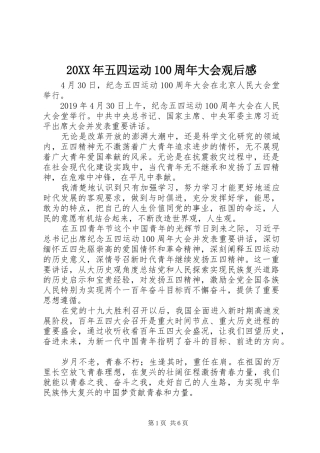 20XX年五四运动100周年大会观后感