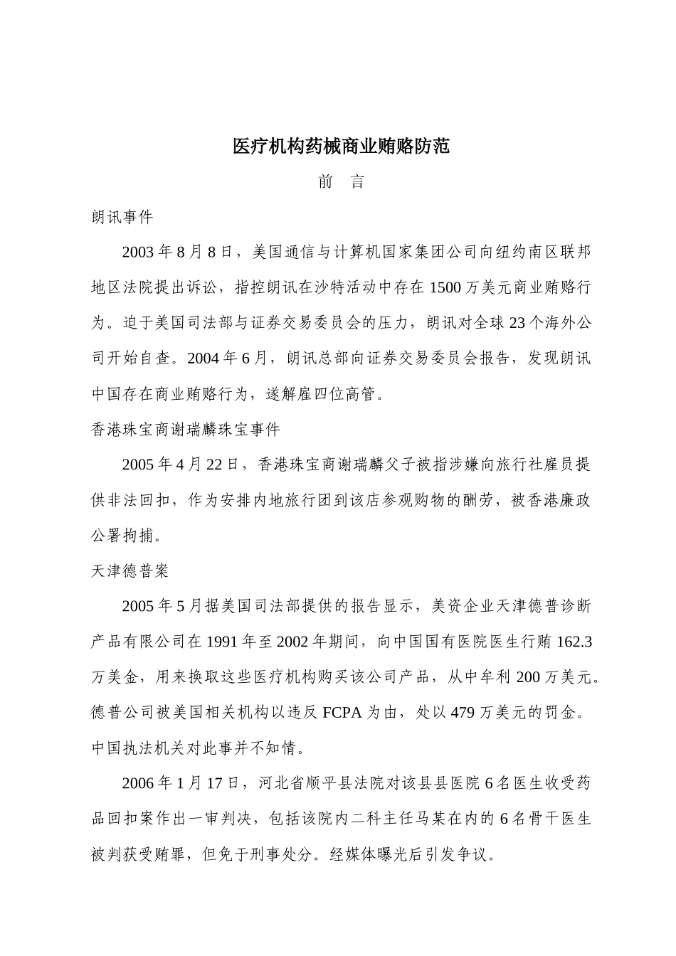 医疗机构药械商业贿赂防范_第1页