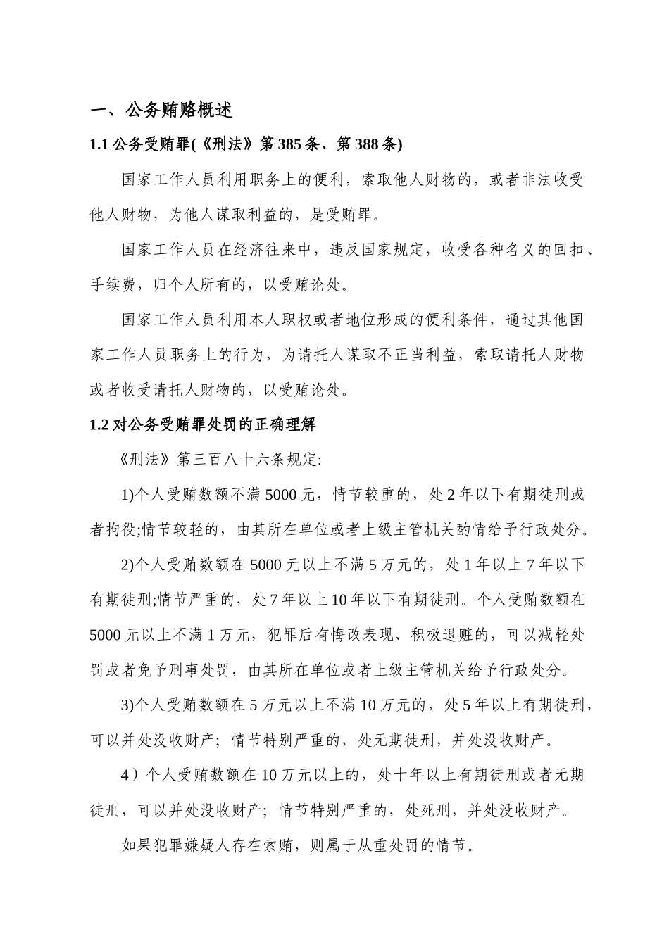 医疗机构药械商业贿赂防范_第2页