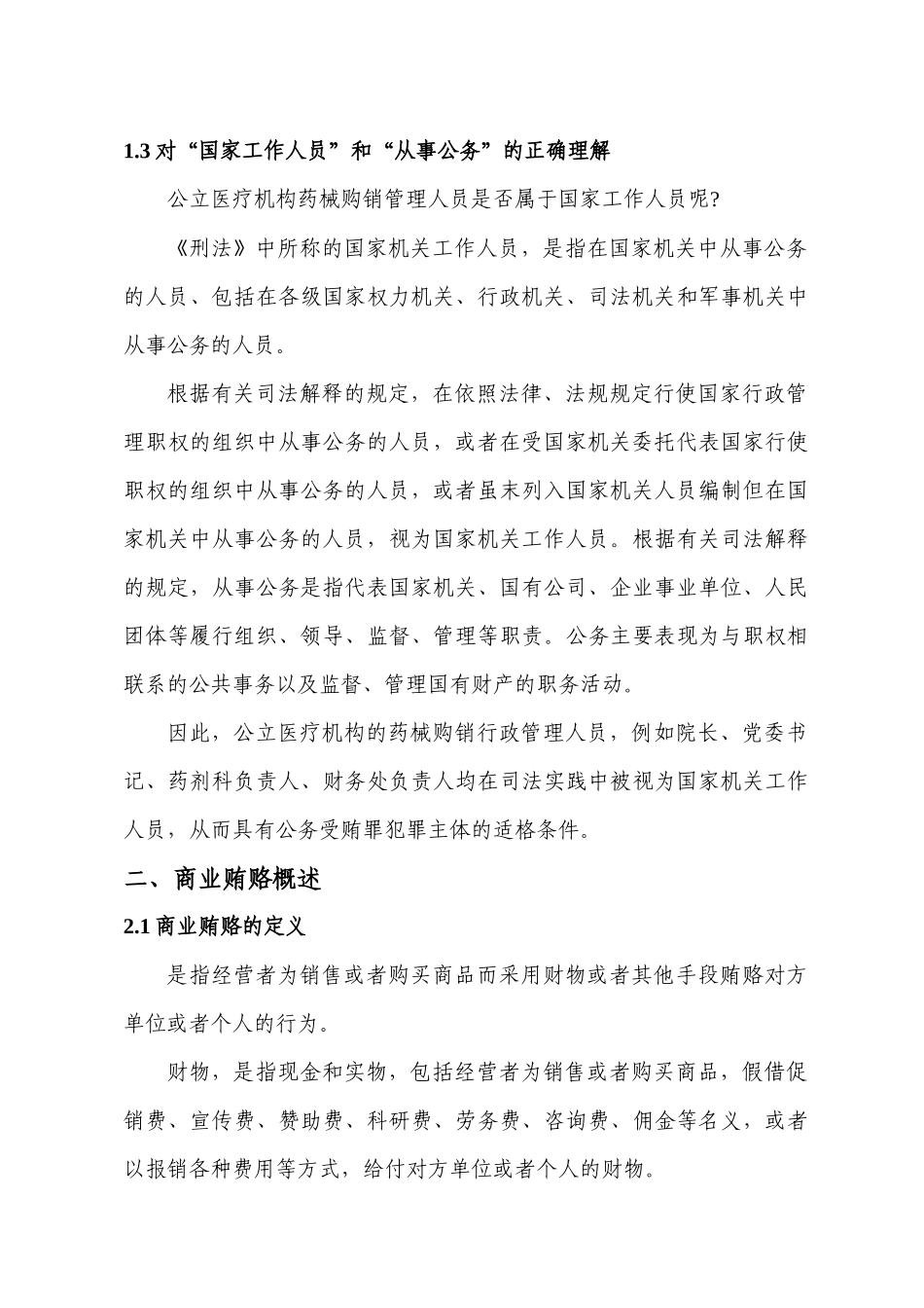 医疗机构药械商业贿赂防范_第3页