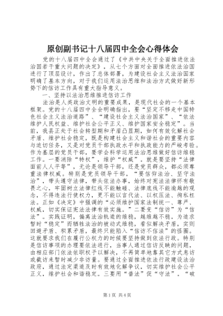 原创副书记十八届四中全会心得体会