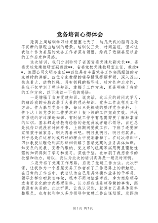 党务培训心得体会