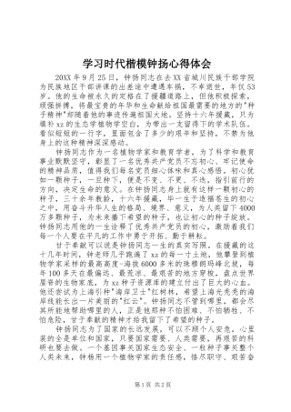 学习时代楷模钟扬心得体会