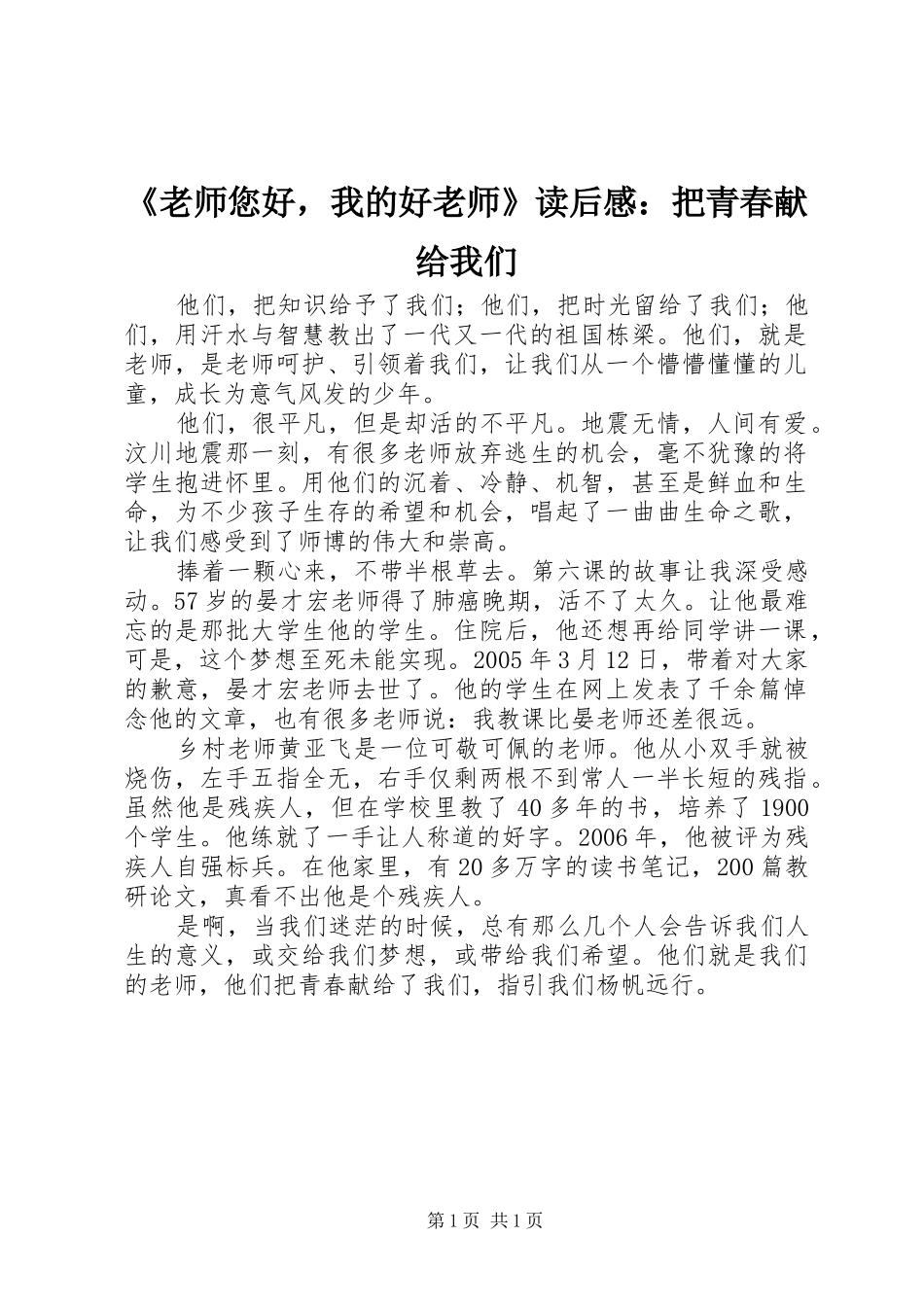 《老师您好，我的好老师》读后感：把青春献给我们_第1页