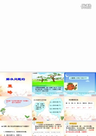 苏教三年级数学解决问题的策略