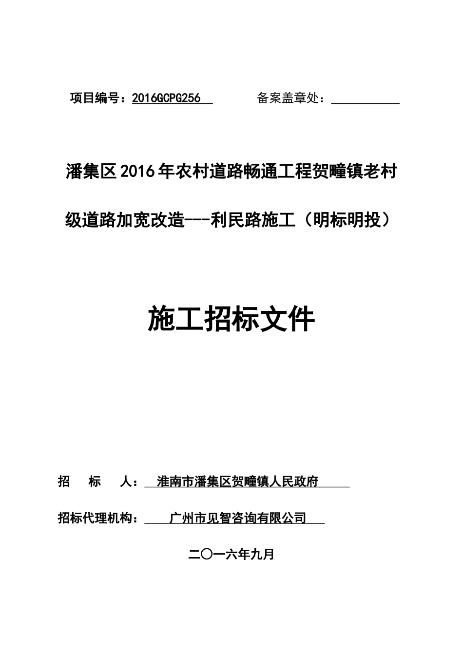 潘集区XXXX年农村道路畅通工程贺疃镇老村级道路加宽改造---利民路施工(明标明投)_第1页