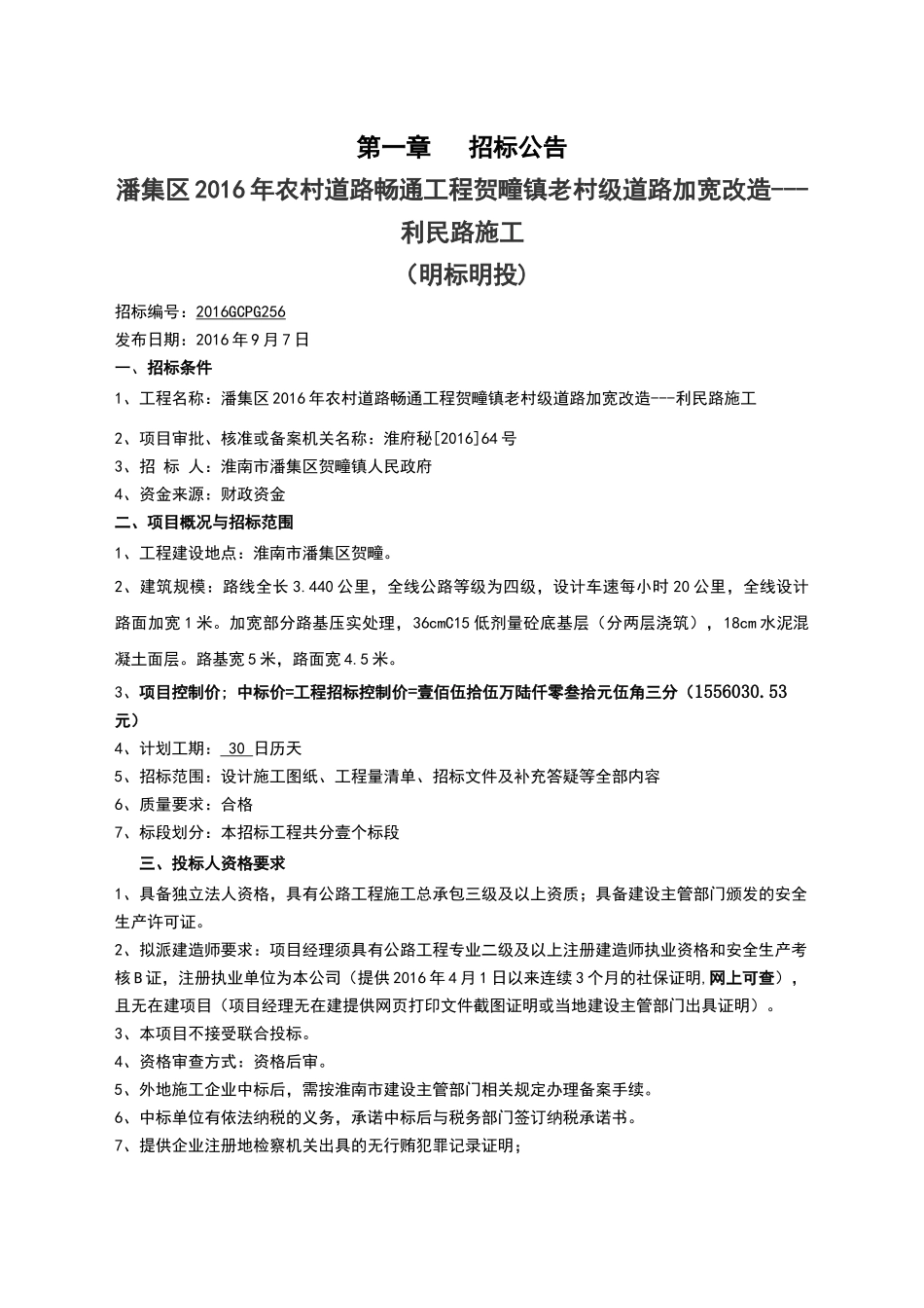 潘集区XXXX年农村道路畅通工程贺疃镇老村级道路加宽改造---利民路施工(明标明投)_第3页