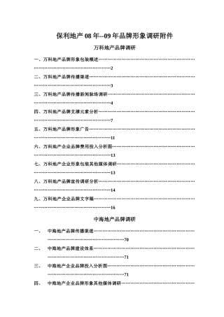 某地产08年09年品牌形象调研附件