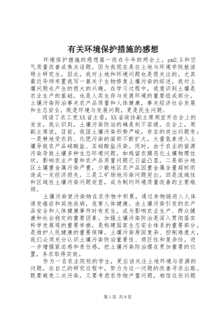 有关环境保护措施的感想