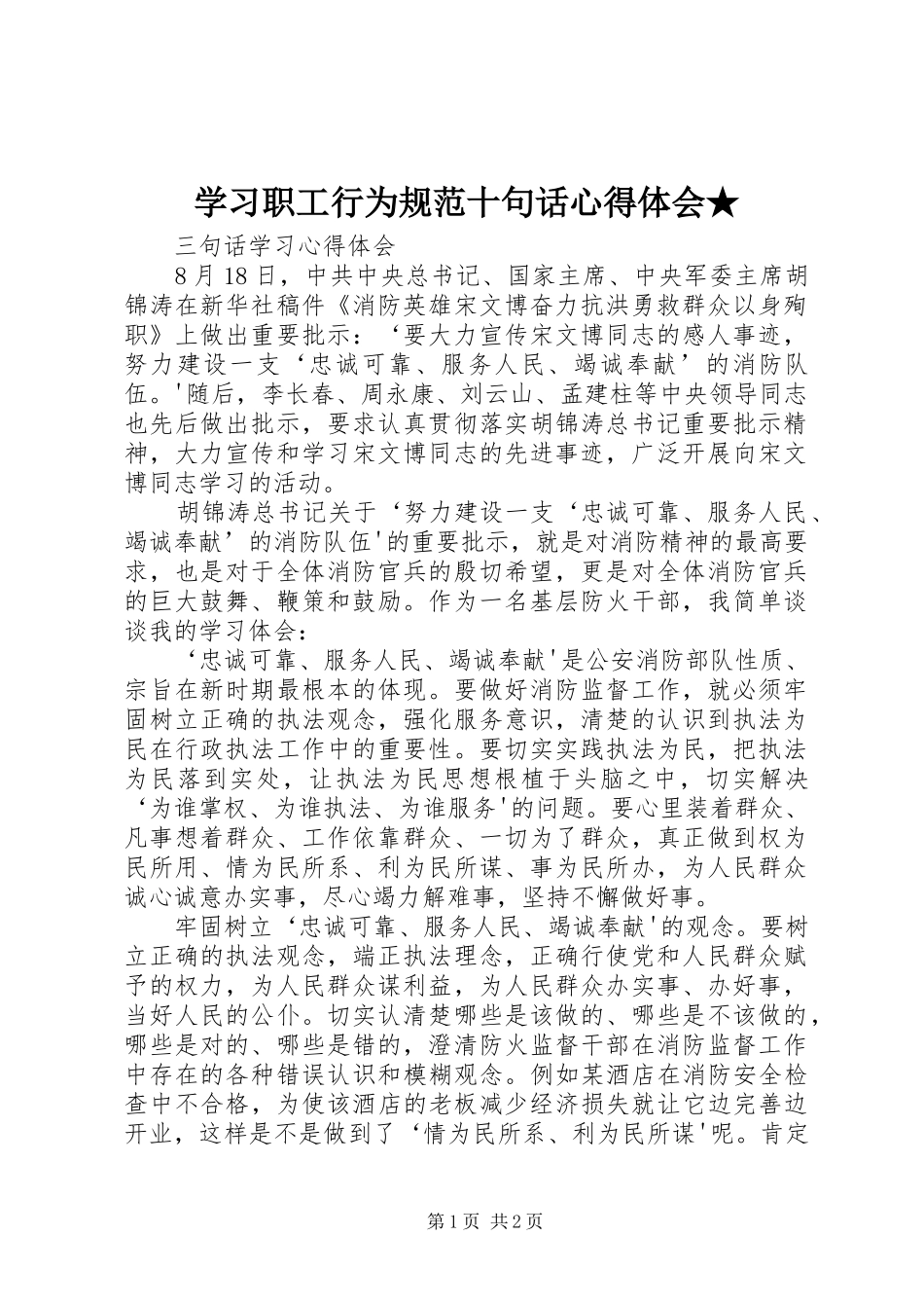 学习职工行为规范十句话心得体会★_第1页