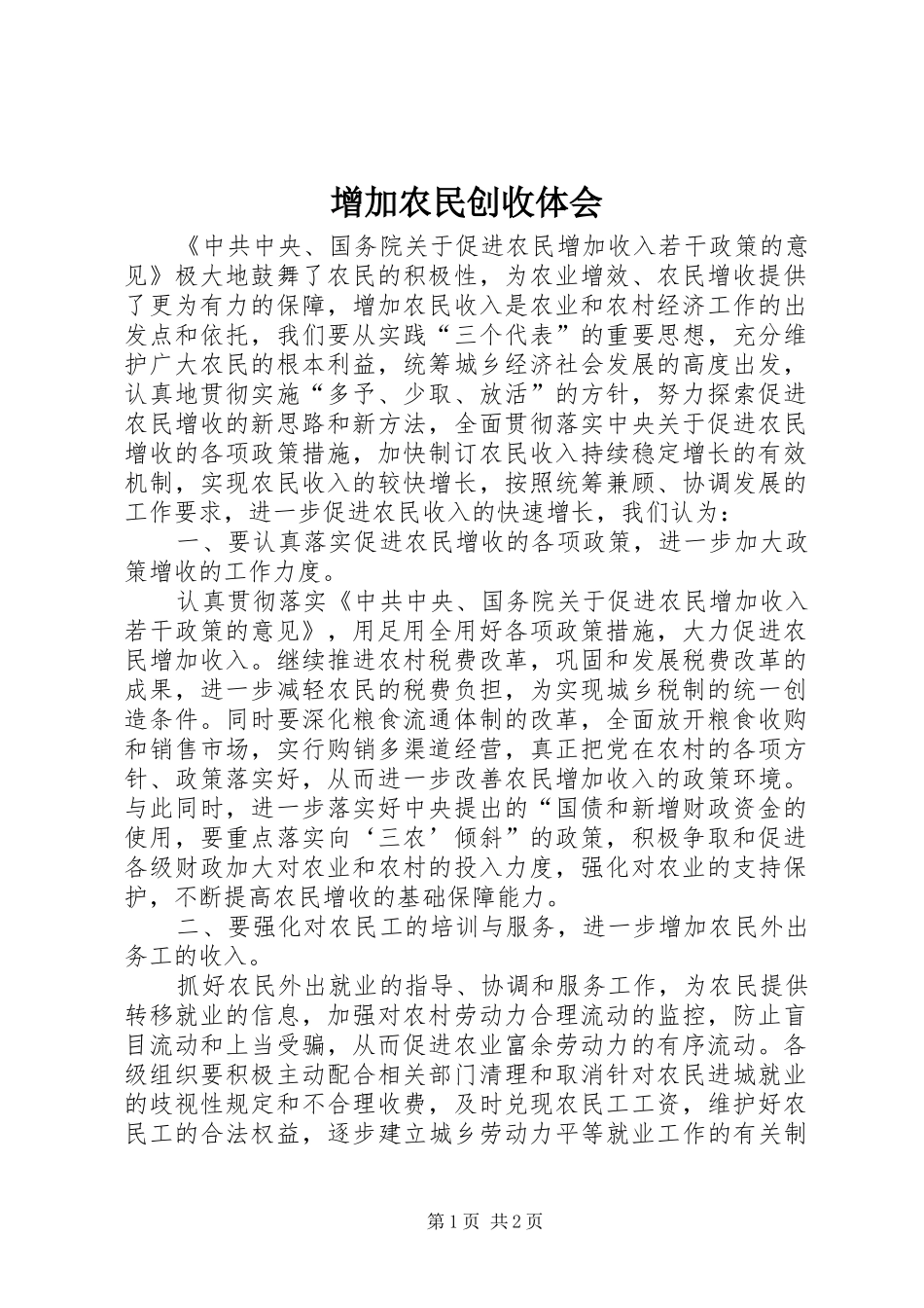 增加农民创收体会_第1页