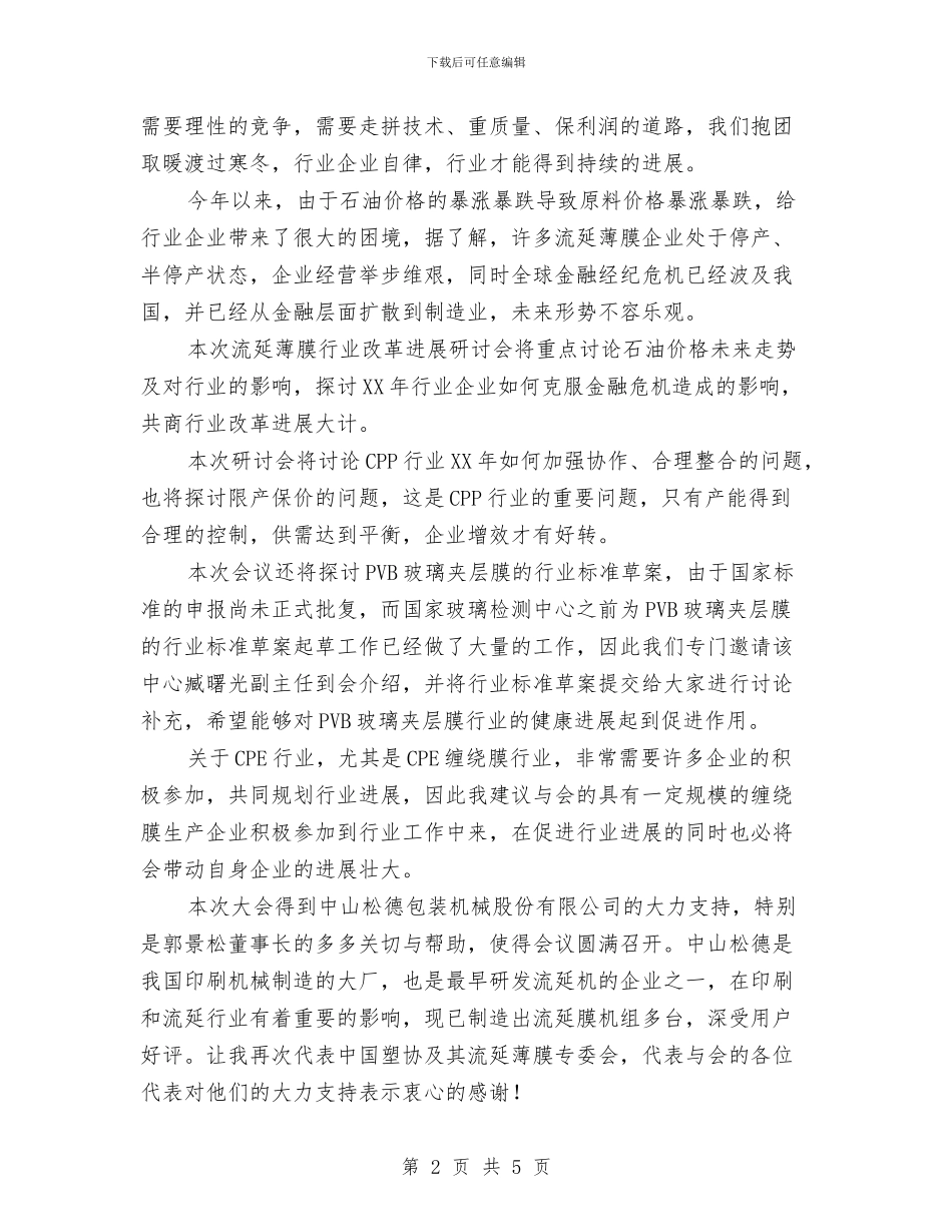 塑料加工开幕辞与增强纪检信息任务通告汇编_第2页