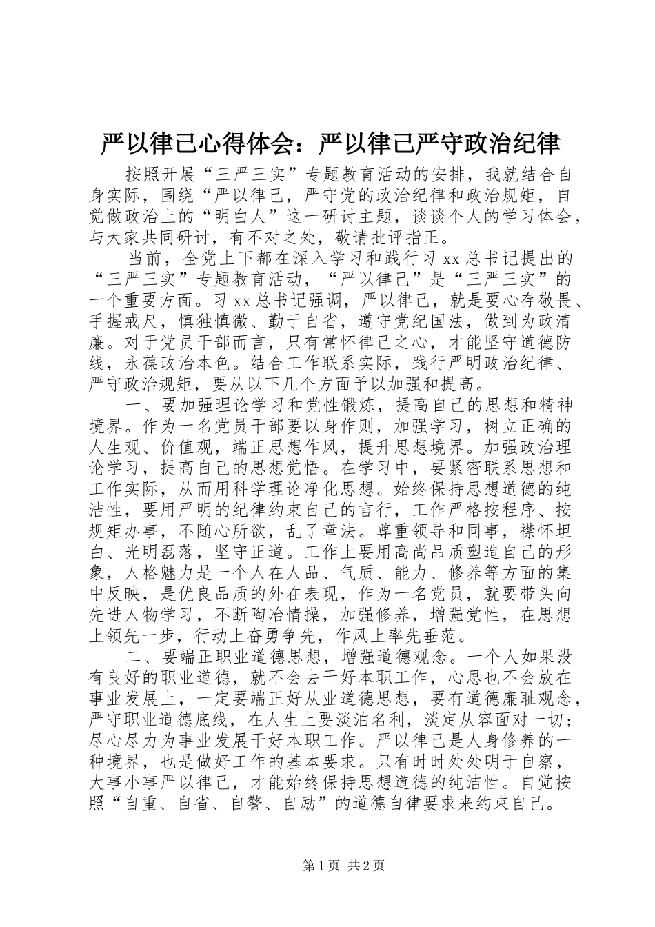 严以律己心得体会：严以律己严守政治纪律_第1页