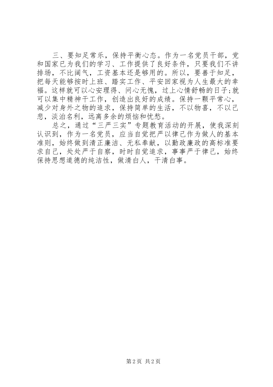 严以律己心得体会：严以律己严守政治纪律_第2页